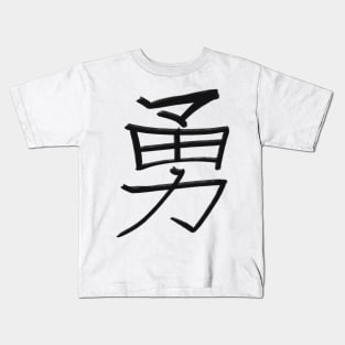 Courage - Japanese Kanji Handwritten style Kids T-Shirt